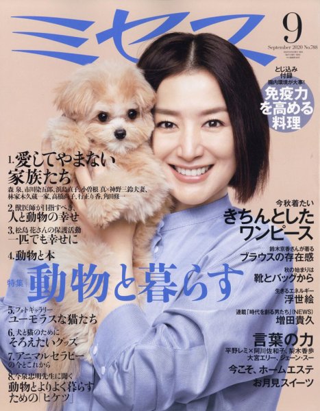 ミセス 2020年9月号 (発売日2020年08月06日) 表紙