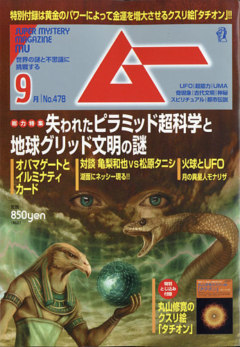 知られざるUFOプロジェクト：秘密宇宙計画SSP」ムー2024年3月号