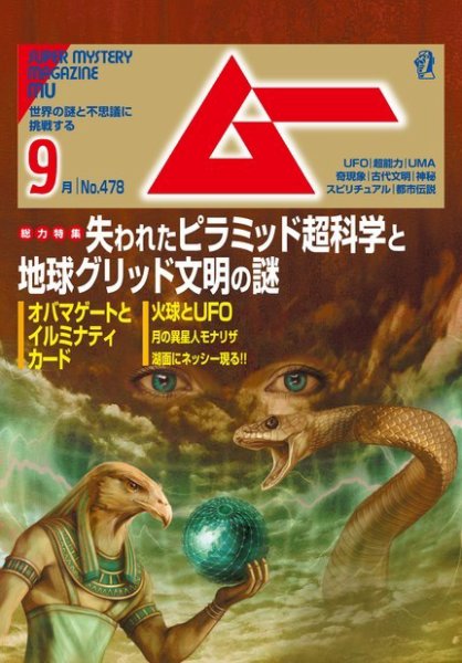ムー 2020年9月号 (発売日2020年08月07日) 表紙