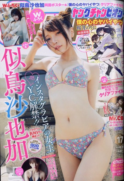 YOUNG CHAMPION (ヤングチャンピオン) 2020年8/25号 (発売日2020年08月11日) 表紙