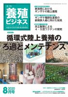 養殖ビジネス 2020年8月号 表紙
