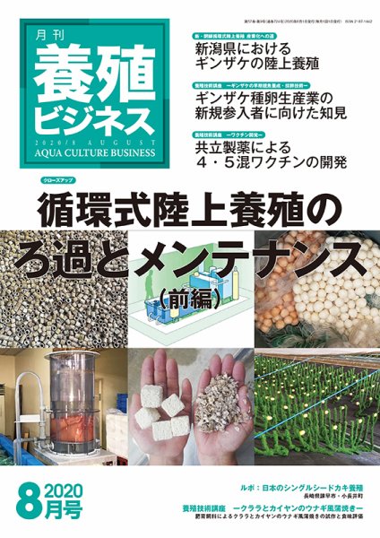 養殖ビジネス 2020年8月号 (発売日2020年08月04日) 表紙