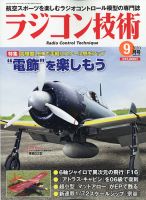 ラジコン技術 2020年9月号 (発売日2020年08月07日) 表紙