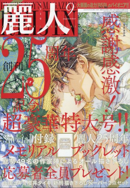 麗人 2020年9月号 (発売日2020年08月11日) 表紙