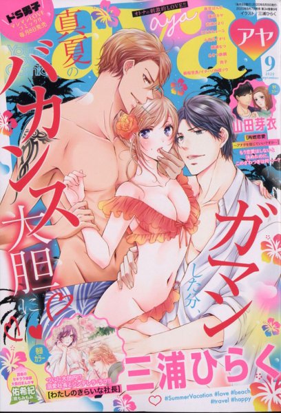Young Love Comic aya(ヤング ラブ コミック アヤ)  2020年9月号 (発売日2020年08月07日) 表紙