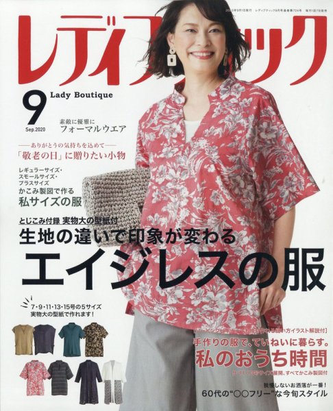 レディブティック 2020年9月号 (発売日2020年08月06日) 表紙