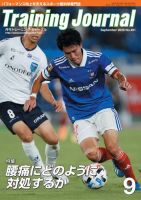 月刊トレーニングジャーナル 2020年9月号 表紙