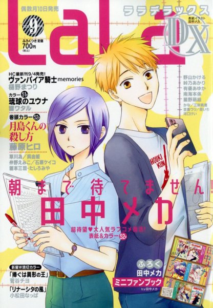 LaLa DX（ララデラックス） 2020年9月号 (発売日2020年08月07日) 表紙