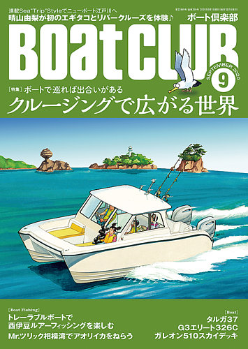 Boatclub ボート倶楽部 9月号 発売日2020年08月05日 雑誌 定期購読の予約はfujisan
