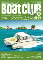 BoatCLUB（ボート倶楽部） 9月号 表紙