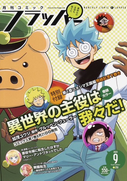 コミックフラッパー 2020年9月号 (発売日2020年08月05日) 表紙