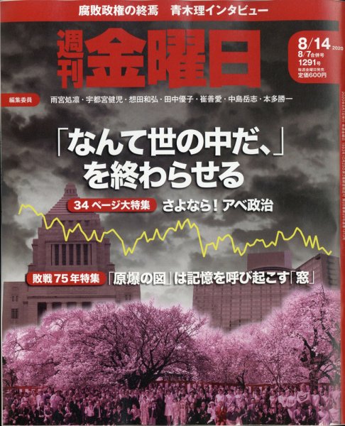 週刊金曜日 1291号 (発売日2020年08月07日) 表紙