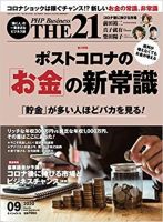 THE21（ザニジュウイチ） 9月号 (発売日2020年08月07日) 表紙