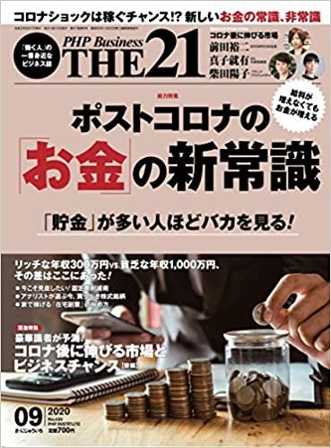 THE21（ザニジュウイチ） 9月号 (発売日2020年08月07日) 表紙