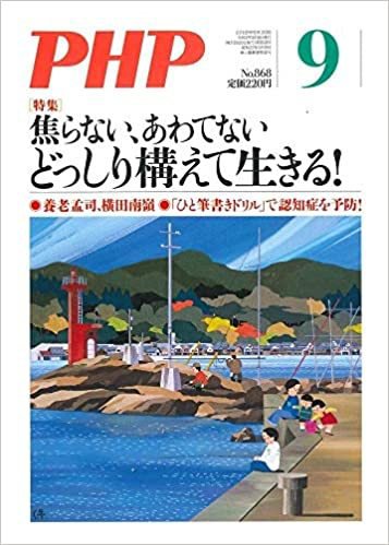 PHP（ピーエイチピー） 9月号 (発売日2020年08月06日) 表紙