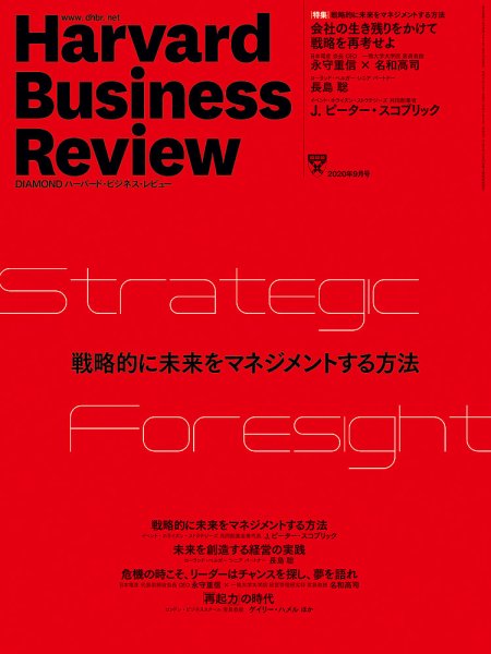 DIAMONDハーバード・ビジネス・レビュー 2020年9月号 (発売日2020年08月07日) 表紙