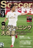 サッカークリニック 2020年9月号 (発売日2020年08月06日) 表紙