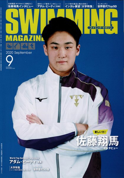 スイミングマガジン 2020年9月号 (発売日2020年08月11日) 表紙