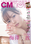 CMNOW（シーエムナウ） No.206の表紙