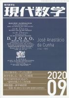 現代数学 2020年9月号 表紙