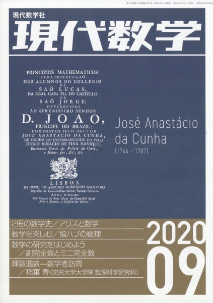 現代数学 2020年9月号 (発売日2020年08月12日) 表紙