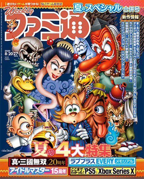 週刊ファミ通 2020年8/27号 (発売日2020年08月06日) 表紙