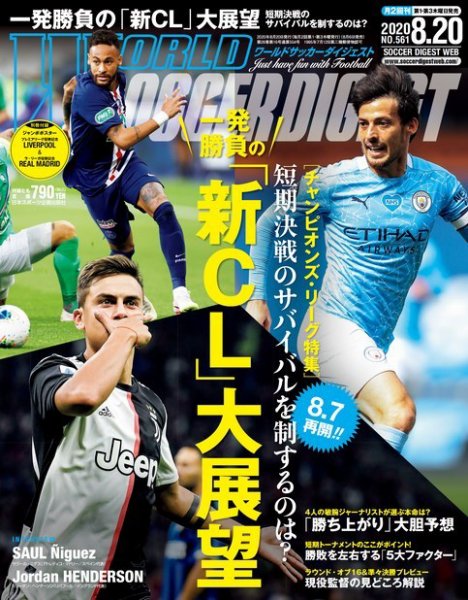 WORLD SOCCER DIGEST（ワールドサッカーダイジェスト） 8/20号 (発売日2020年08月06日) 表紙
