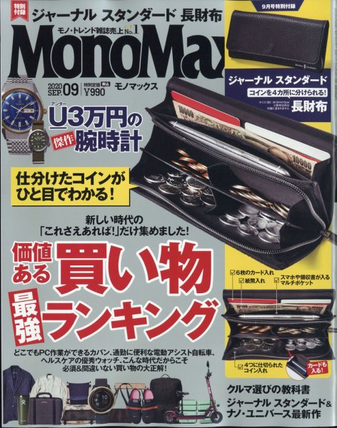 MonoMax（モノマックス） 2020年9月号 (発売日2020年08月06日) 表紙