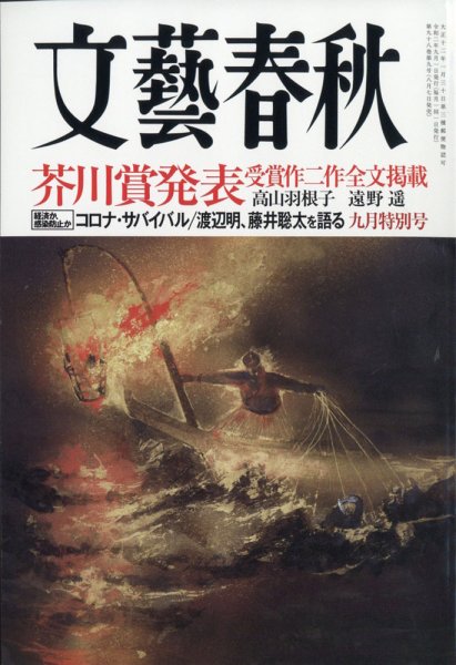 文藝春秋 2020年9月号 (発売日2020年08月07日) 表紙