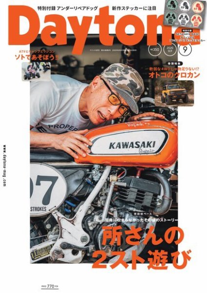 Daytona（デイトナ） 2020年9月号 (発売日2020年08月06日) 表紙