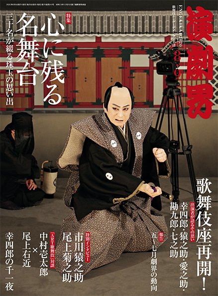 演劇界 2020年8・9月号 (発売日2020年08月05日) 表紙