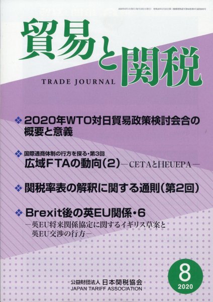 貿易と関税 2020年8月号 (発売日2020年08月06日) 表紙