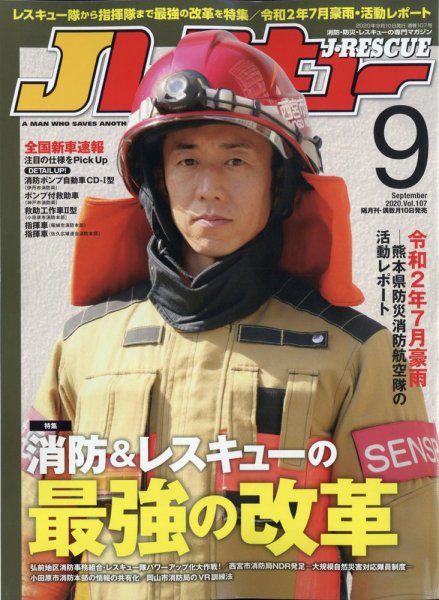 Jレスキュー 2020年9月号 (発売日2020年08月07日) 表紙