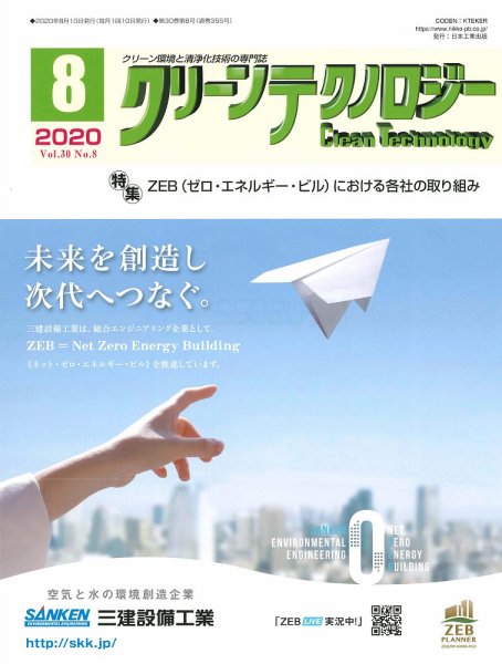 クリーンテクノロジー 2020年8月号 (発売日2020年08月05日) 表紙