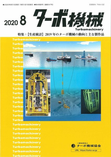 ターボ機械 2020年8月号 (発売日2020年08月05日) 表紙