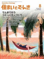 住まいとでんき 2020年8月号 表紙