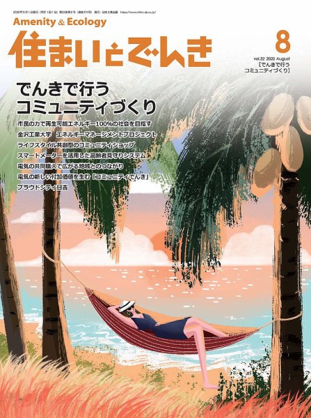 住まいとでんき 2020年8月号 (発売日2020年08月05日) 表紙