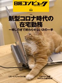 日経コンピュータ 2020年8/6号 (発売日2020年08月06日) 表紙