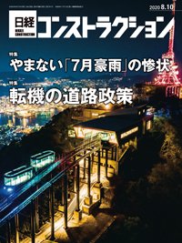 日経コンストラクション 2020年08月10日発売号 表紙