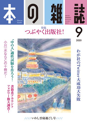 本の雑誌 447号 (発売日2020年08月10日) 表紙