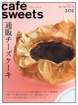 cafe-sweets（カフェスイーツ） Vol.201 (発売日2020年08月05日) 表紙