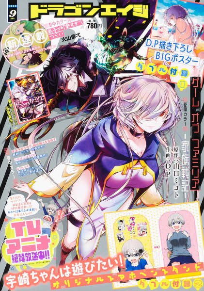 月刊ドラゴンエイジ 2020年9月号 (発売日2020年08月07日) 表紙
