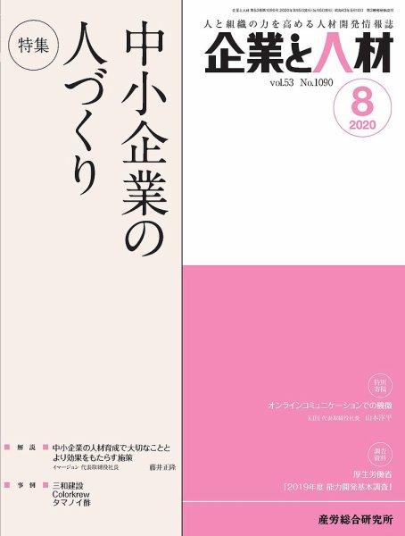 企業と人材 2020年8月号 (発売日2020年08月05日) 表紙