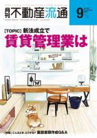 月刊　不動産流通 2020年9月号 (発売日2020年08月05日) 表紙