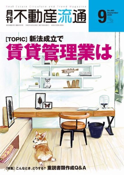 月刊　不動産流通 2020年9月号 (発売日2020年08月05日) 表紙