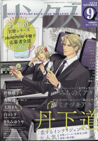 リンクス 2020年9月号 (発売日2020年08月07日) 表紙
