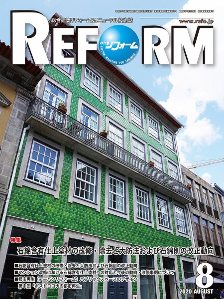 月刊リフォーム 2020年8月号 (発売日2020年08月10日) 表紙