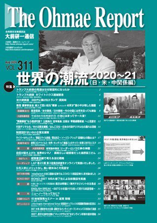 大前研一通信 VOL.311 (発売日2020年08月10日) 表紙