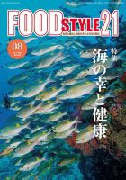 FOOD Style21（フードスタイル21） 2020年8月号 表紙