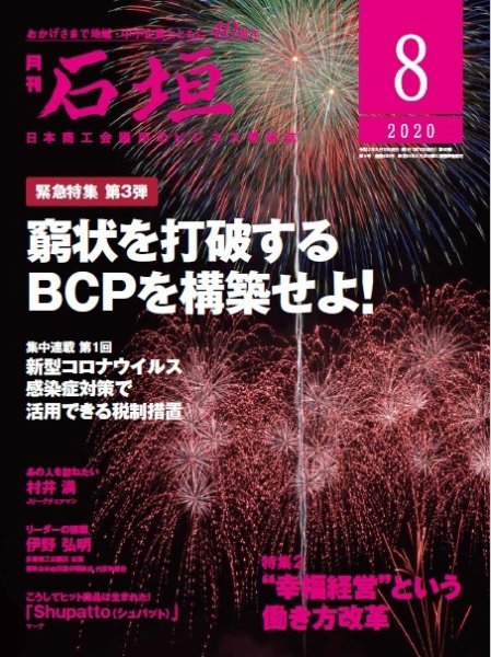 月刊 石垣 2020年8月号 (発売日2020年08月10日) 表紙